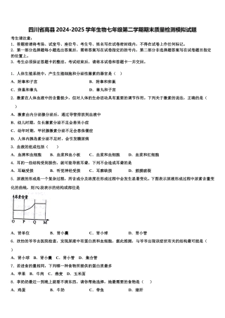 四川省高县2024-2025学年生物七年级第二学期期末质量检测模拟试题含解析