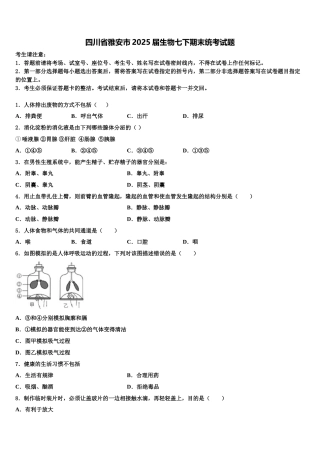 四川省雅安市2025届生物七下期末统考试题含解析