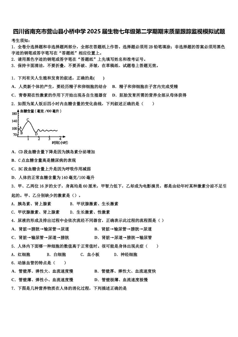 四川省南充市营山县小桥中学2025届生物七年级第二学期期末质量跟踪监视模拟试题含解析_第1页