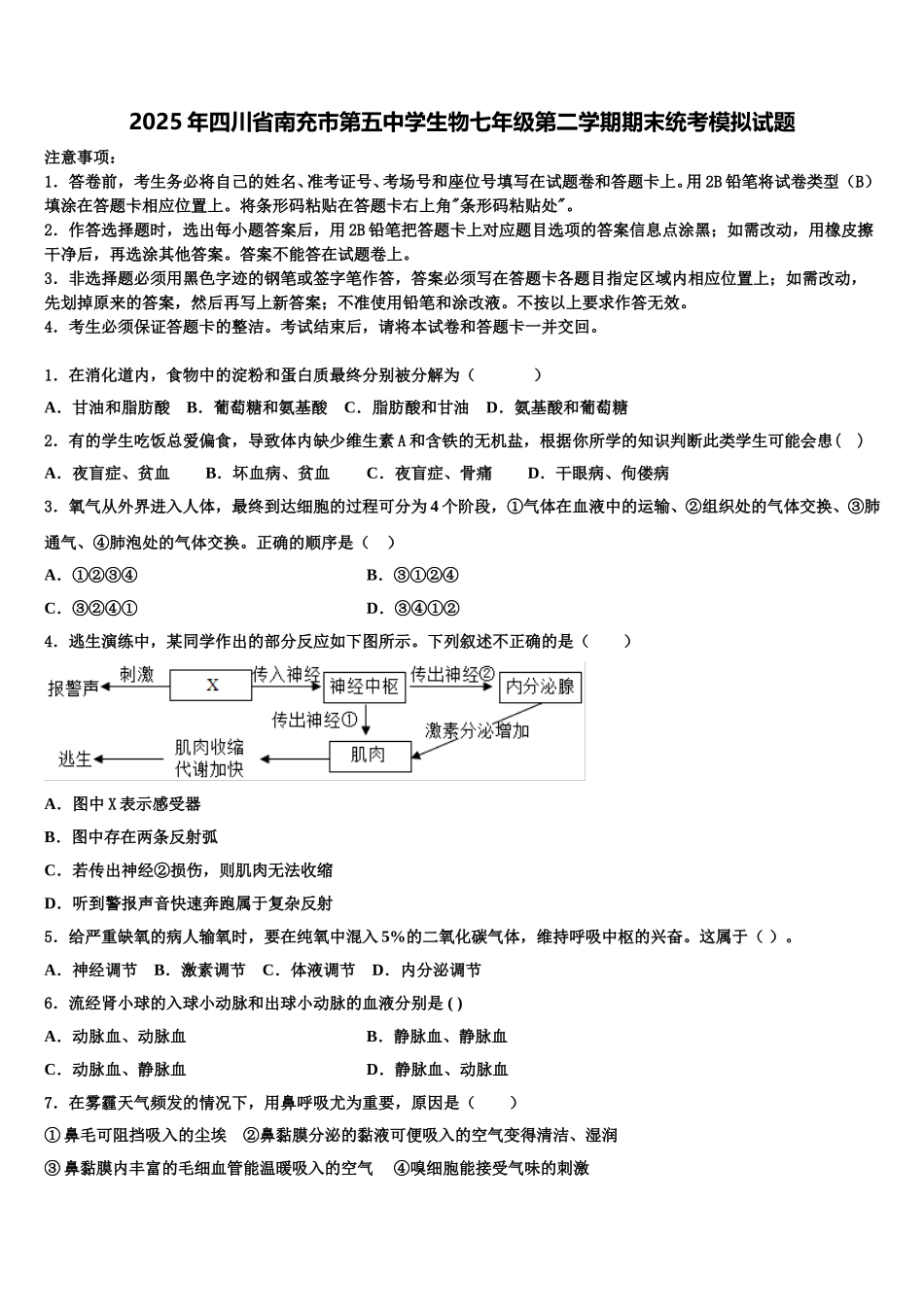 2025年四川省南充市第五中学生物七年级第二学期期末统考模拟试题含解析_第1页