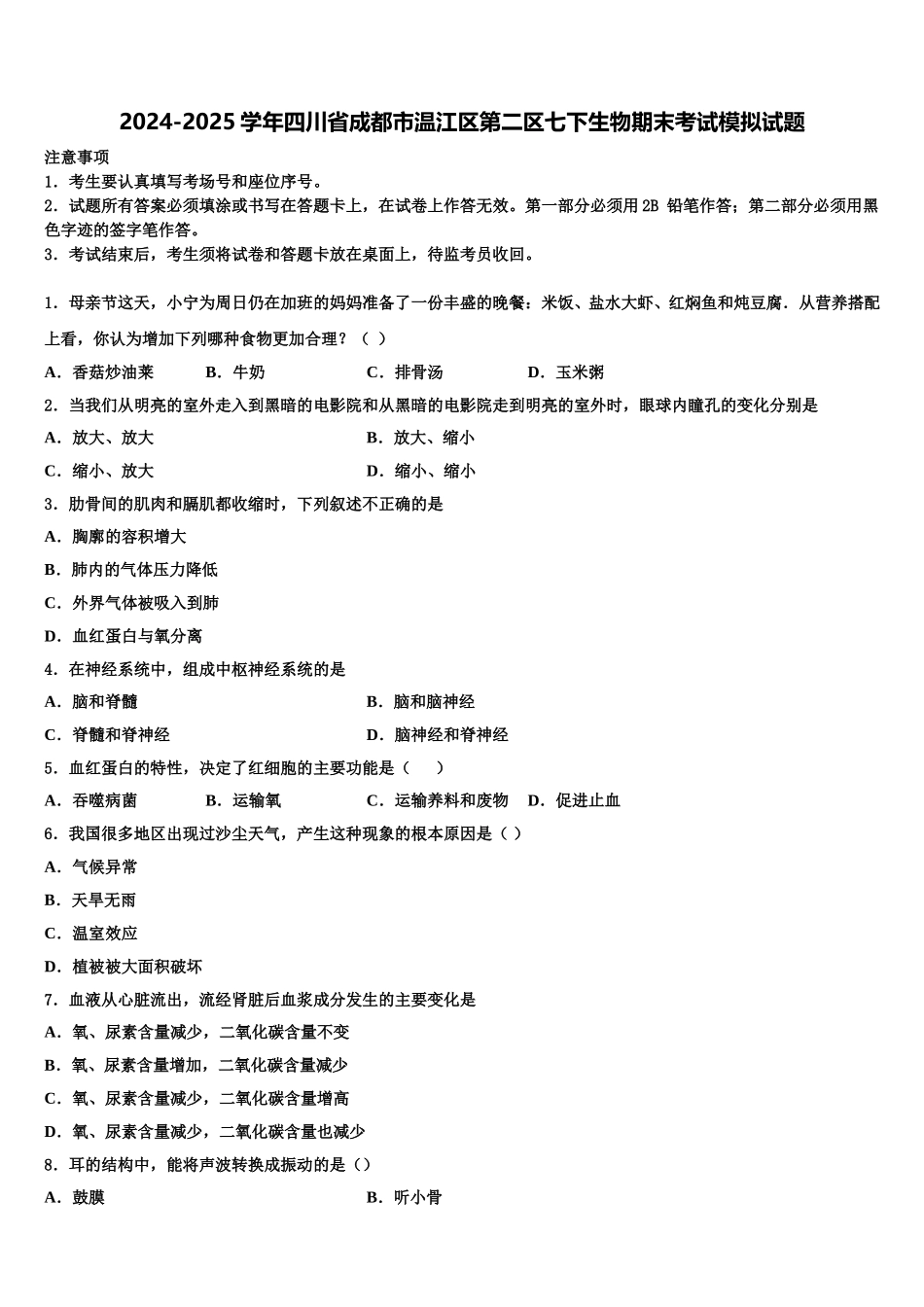 2024-2025学年四川省成都市温江区第二区七下生物期末考试模拟试题含解析_第1页
