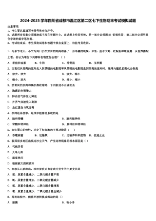 2024-2025学年四川省成都市温江区第二区七下生物期末考试模拟试题含解析