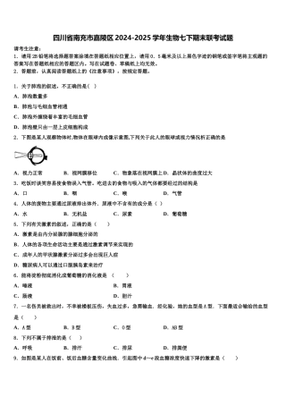 四川省南充市嘉陵区2024-2025学年生物七下期末联考试题含解析