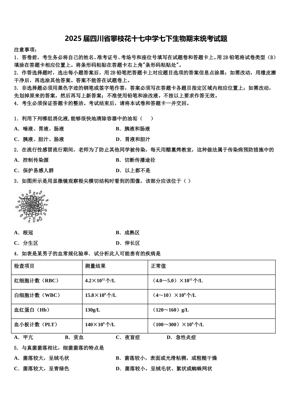2025届四川省攀枝花十七中学七下生物期末统考试题含解析_第1页