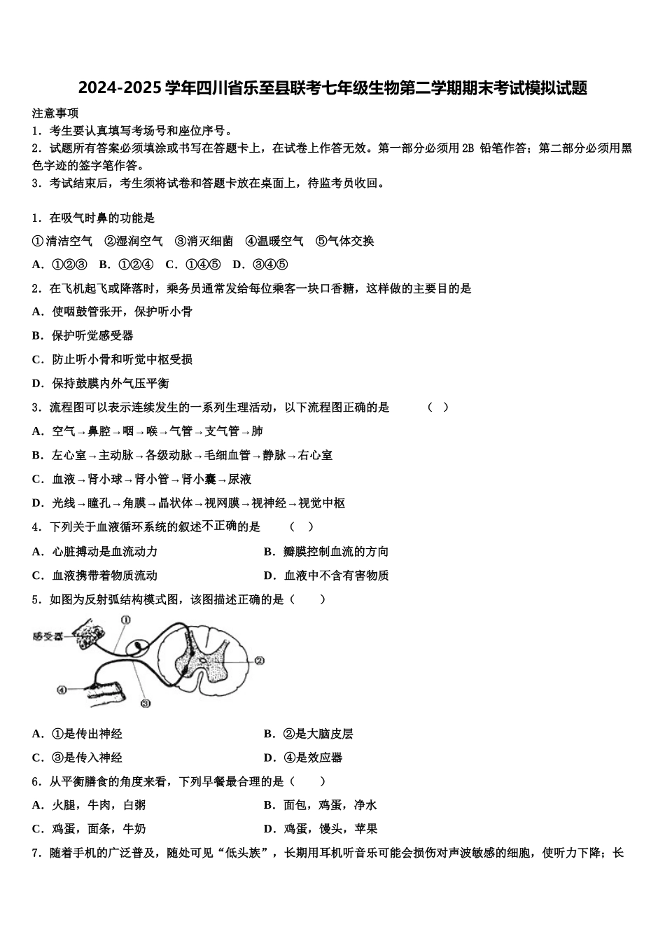 2024-2025学年四川省乐至县联考七年级生物第二学期期末考试模拟试题含解析_第1页