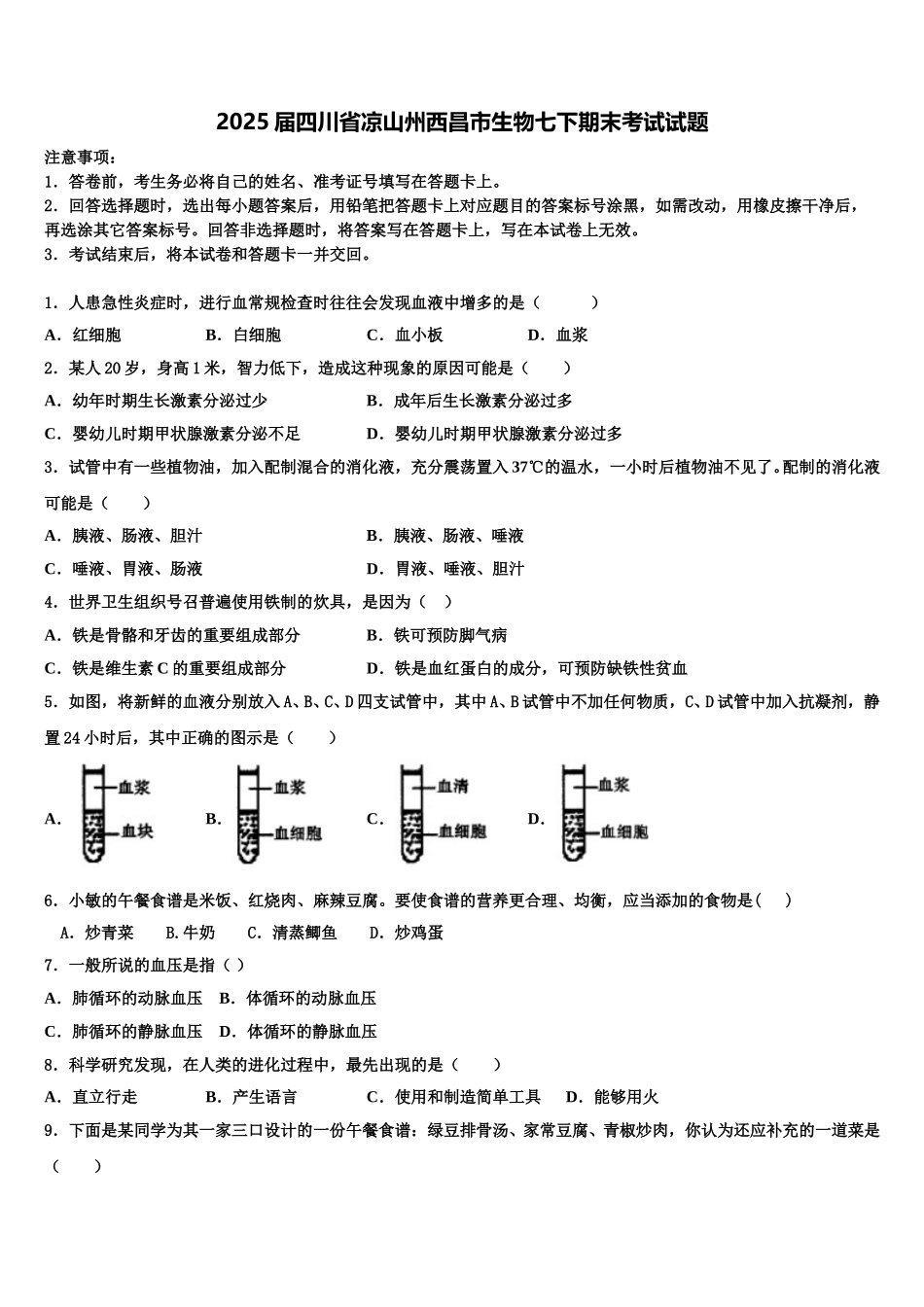 2025届四川省凉山州西昌市生物七下期末考试试题含解析_第1页