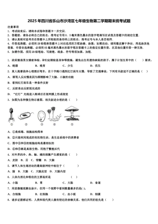 2025年四川省乐山市沙湾区七年级生物第二学期期末统考试题含解析