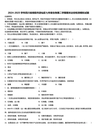 2024-2025学年四川省绵阳市游仙区七年级生物第二学期期末达标检测模拟试题含解析