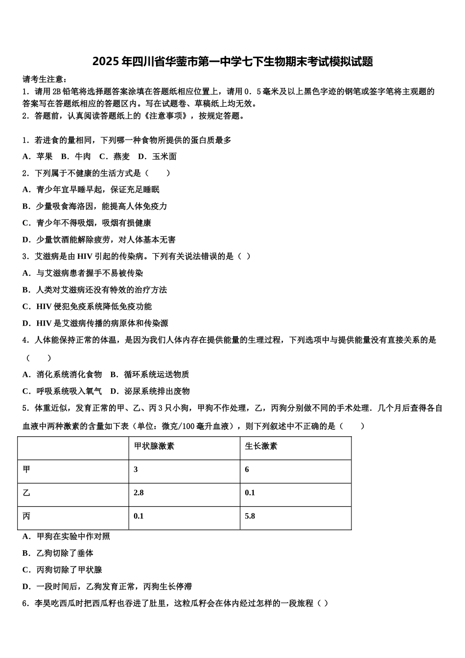 2025年四川省华蓥市第一中学七下生物期末考试模拟试题含解析_第1页