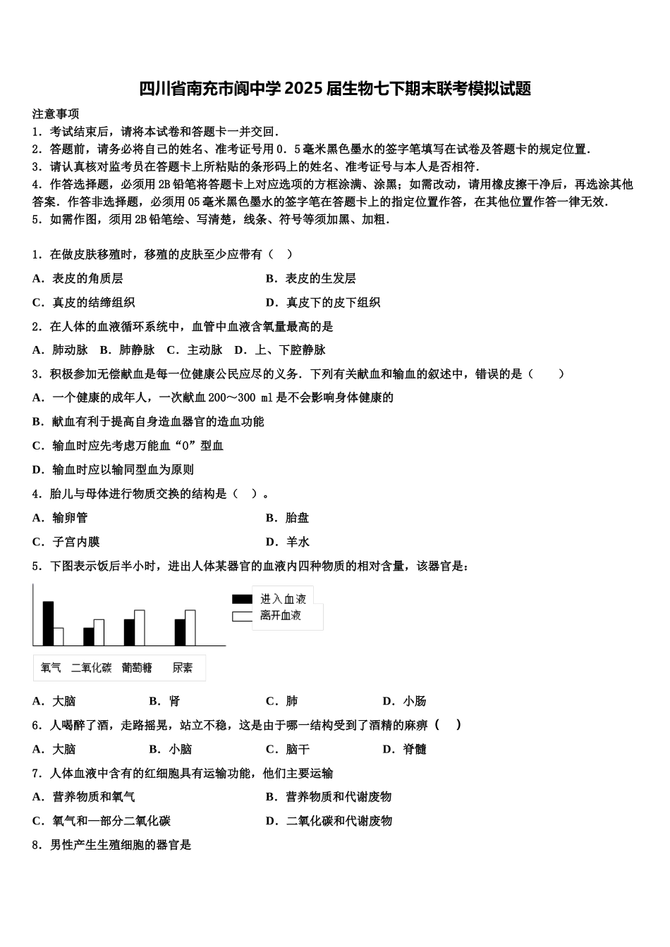 四川省南充市阆中学2025届生物七下期末联考模拟试题含解析_第1页