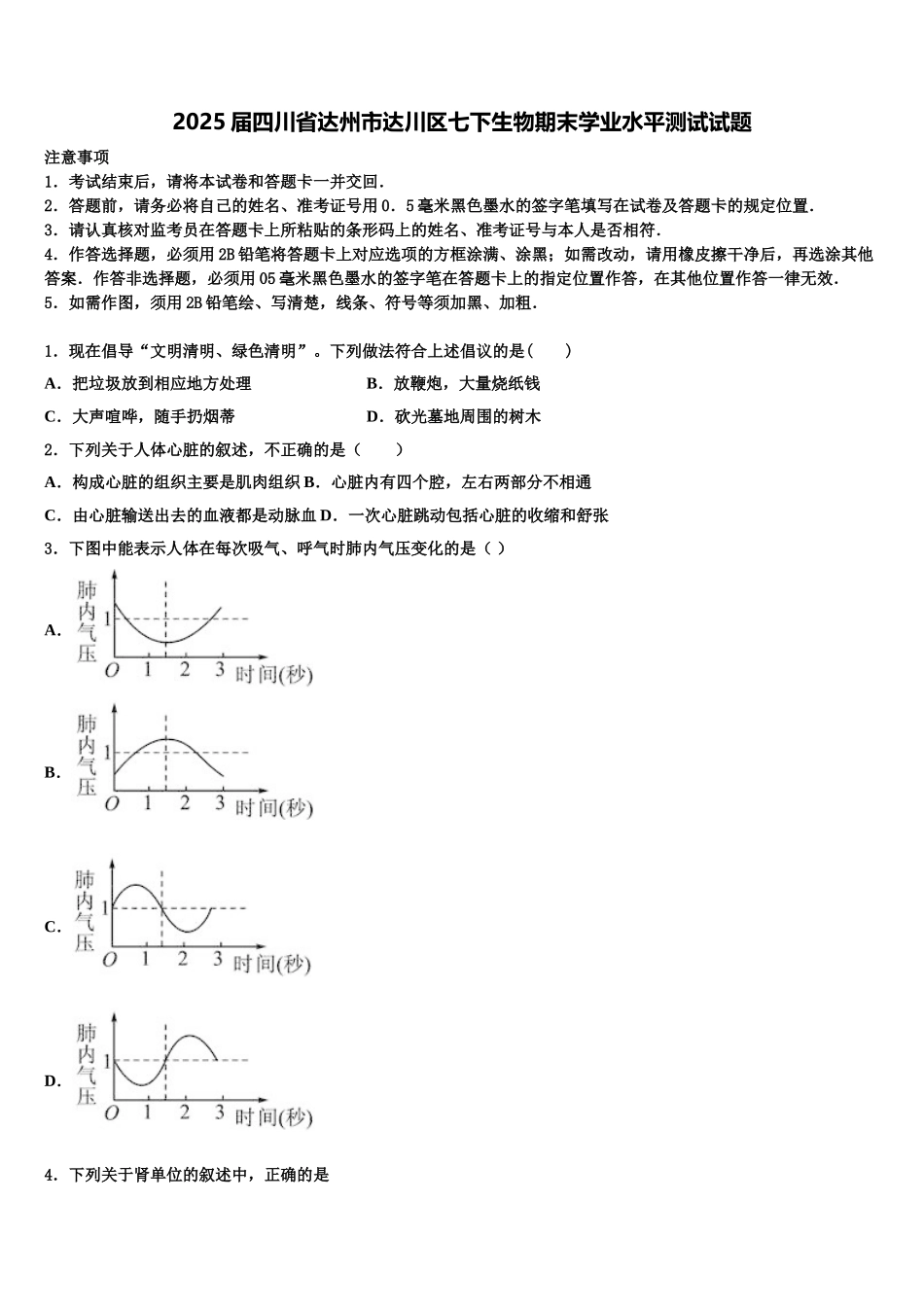 2025届四川省达州市达川区七下生物期末学业水平测试试题含解析_第1页
