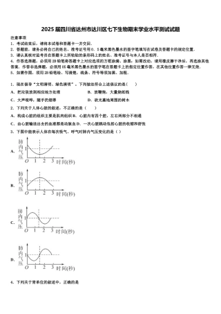 2025届四川省达州市达川区七下生物期末学业水平测试试题含解析