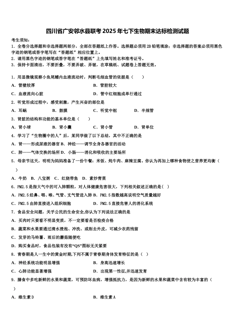 四川省广安邻水县联考2025年七下生物期末达标检测试题含解析_第1页