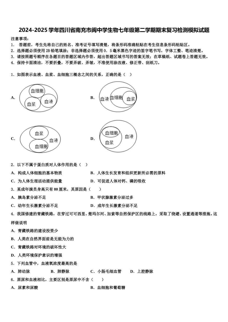 2024-2025学年四川省南充市阆中学生物七年级第二学期期末复习检测模拟试题含解析_第1页