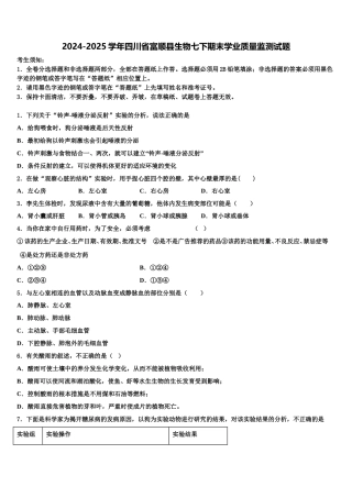 2024-2025学年四川省富顺县生物七下期末学业质量监测试题含解析