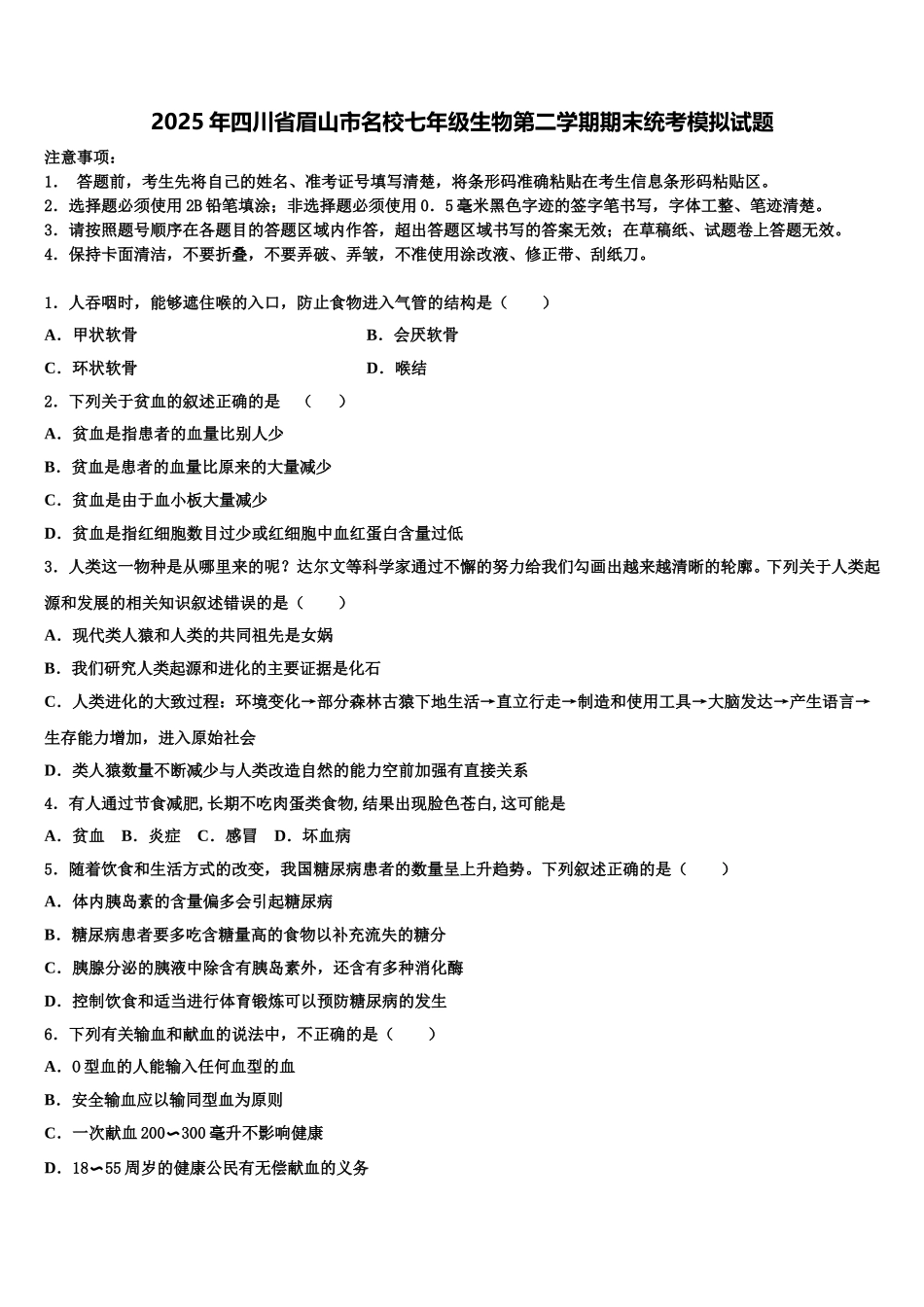 2025年四川省眉山市名校七年级生物第二学期期末统考模拟试题含解析_第1页