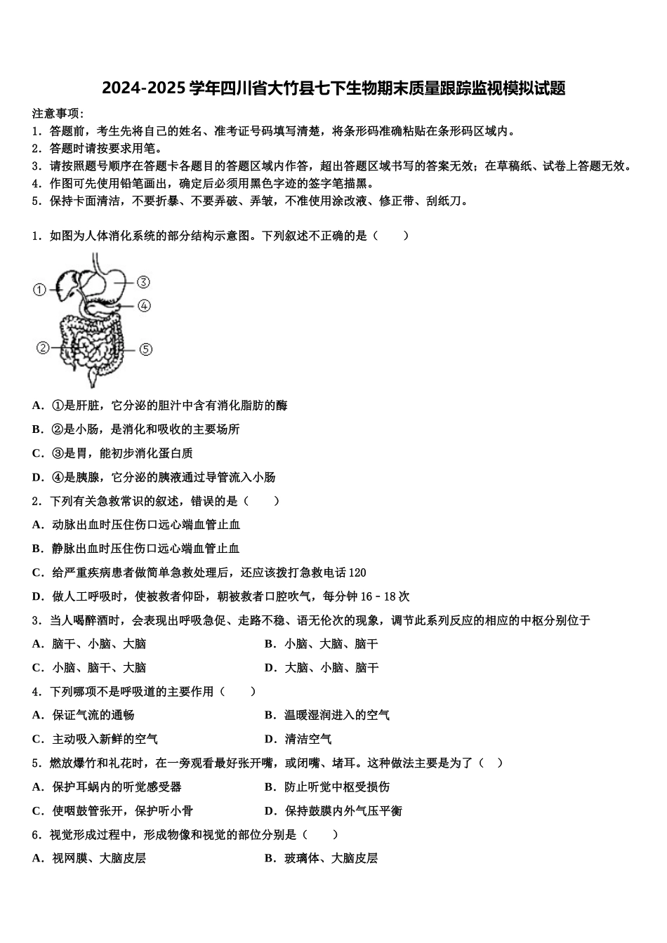 2024-2025学年四川省大竹县七下生物期末质量跟踪监视模拟试题含解析_第1页