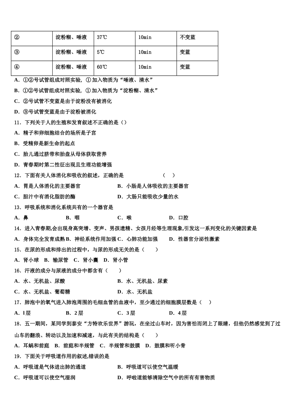 四川省成都市嘉祥外国语学校2024-2025学年七下生物期末调研模拟试题含解析_第2页