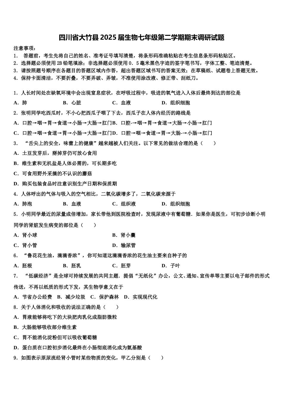四川省大竹县2025届生物七年级第二学期期末调研试题含解析_第1页