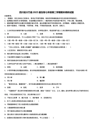 四川省大竹县2025届生物七年级第二学期期末调研试题含解析