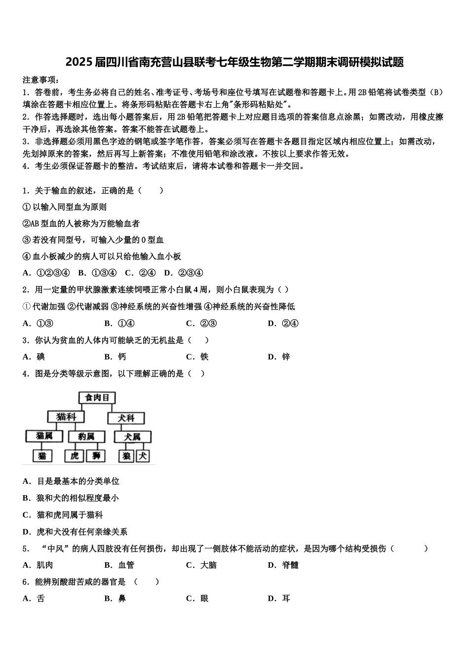 2025届四川省南充营山县联考七年级生物第二学期期末调研模拟试题含解析_第1页