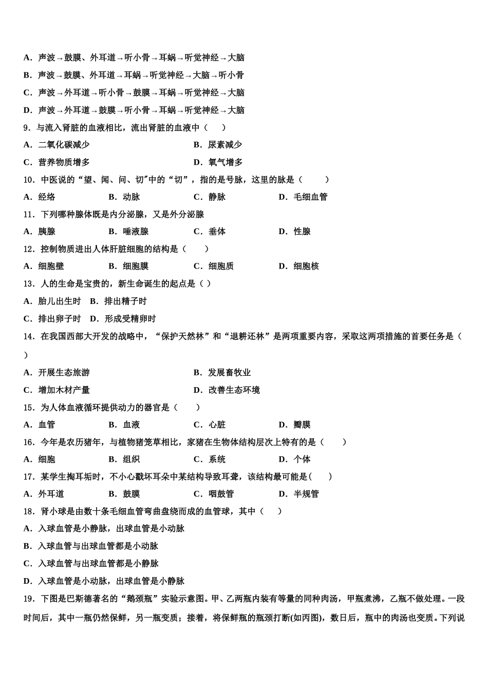 四川省眉山市东坡区苏洵初级中学2024-2025学年七下生物期末综合测试试题含解析_第2页