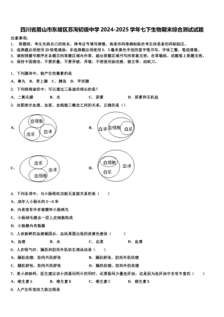 四川省眉山市东坡区苏洵初级中学2024-2025学年七下生物期末综合测试试题含解析