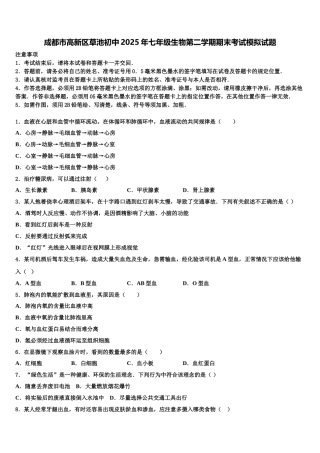 成都市高新区草池初中2025年七年级生物第二学期期末考试模拟试题含解析