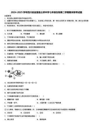 2024-2025学年四川省金堂县土桥中学七年级生物第二学期期末联考试题含解析
