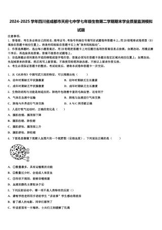 2024-2025学年四川省成都市天府七中学七年级生物第二学期期末学业质量监测模拟试题含解析