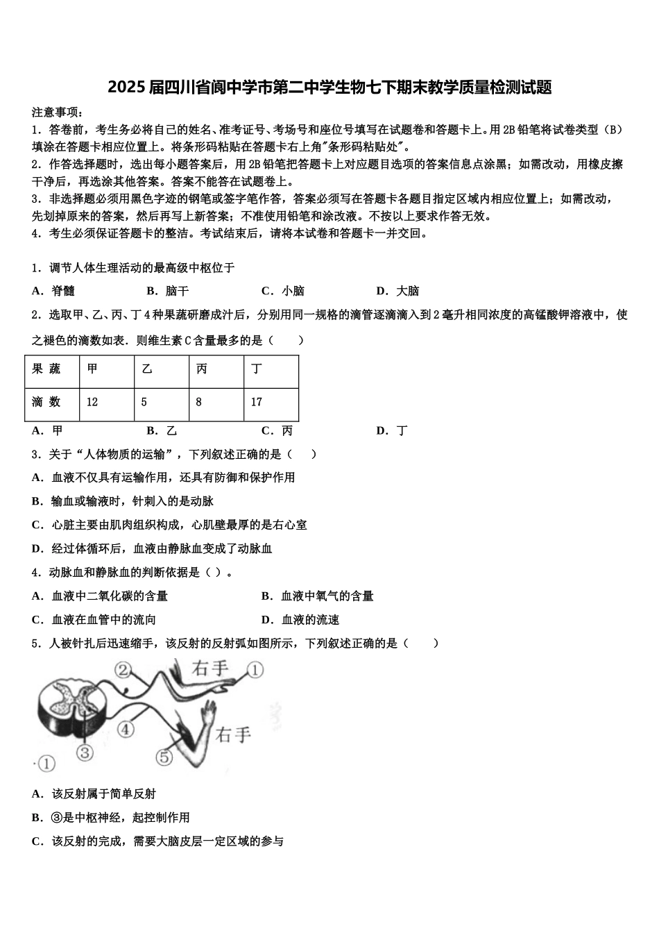 2025届四川省阆中学市第二中学生物七下期末教学质量检测试题含解析_第1页