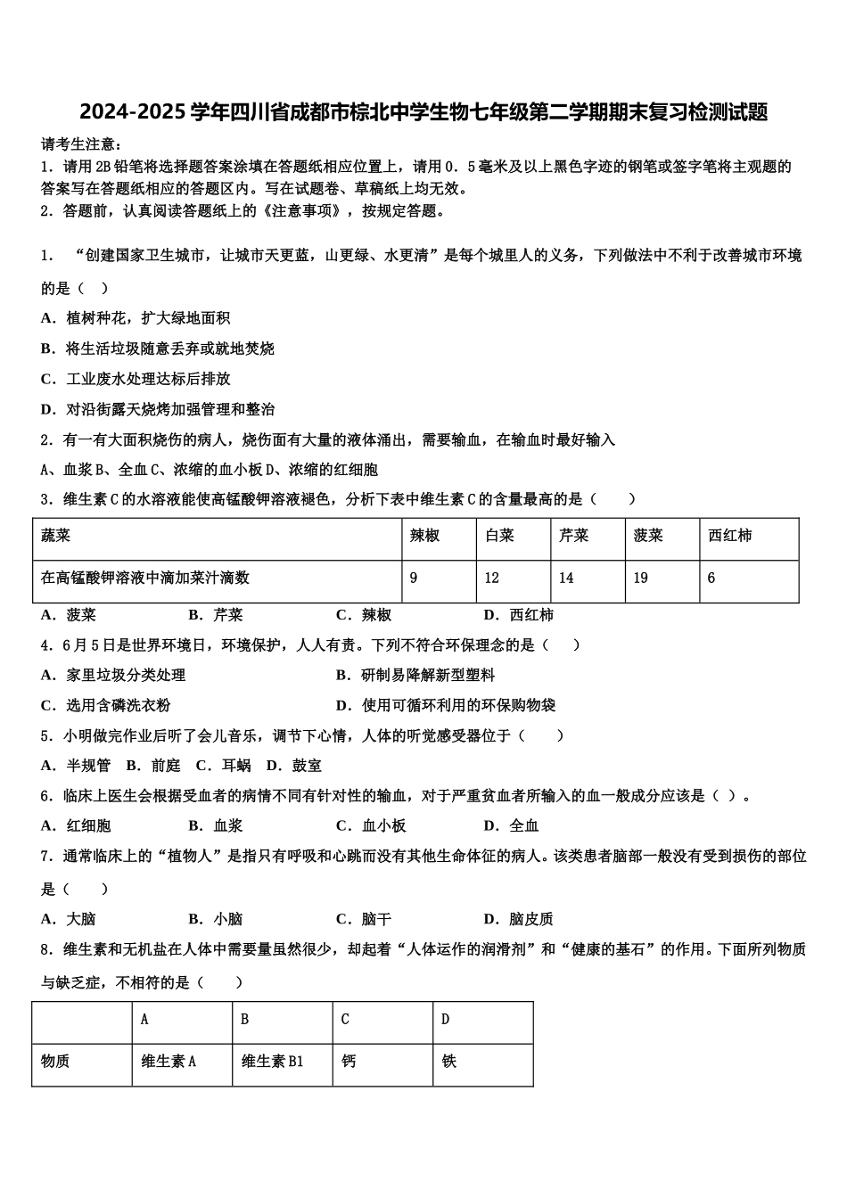 2024-2025学年四川省成都市棕北中学生物七年级第二学期期末复习检测试题含解析_第1页