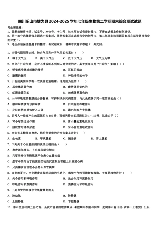 四川乐山市犍为县2024-2025学年七年级生物第二学期期末综合测试试题含解析