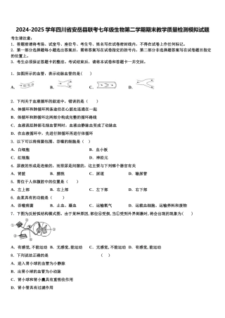 2024-2025学年四川省安岳县联考七年级生物第二学期期末教学质量检测模拟试题含解析