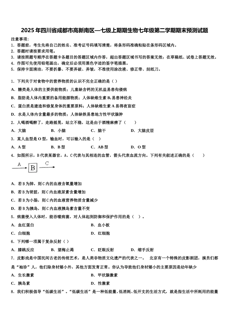 2025年四川省成都市高新南区—七级上期期生物七年级第二学期期末预测试题含解析_第1页