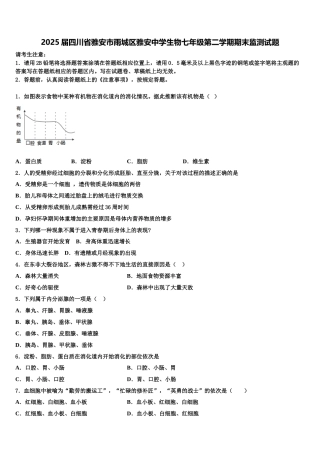 2025届四川省雅安市雨城区雅安中学生物七年级第二学期期末监测试题含解析