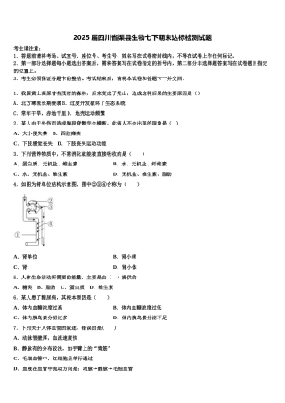 2025届四川省渠县生物七下期末达标检测试题含解析