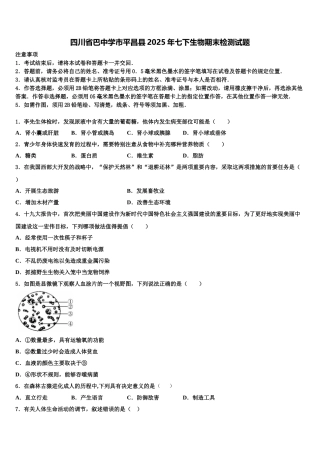 四川省巴中学市平昌县2025年七下生物期末检测试题含解析