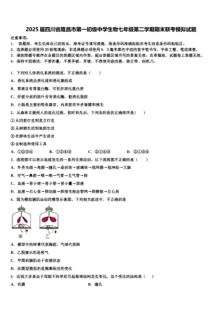 2025届四川省隆昌市第一初级中学生物七年级第二学期期末联考模拟试题含解析