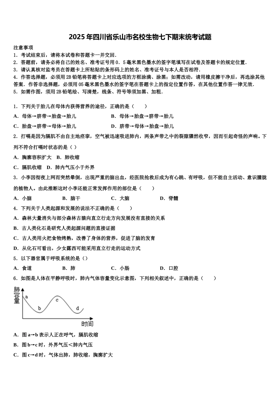 2025年四川省乐山市名校生物七下期末统考试题含解析_第1页