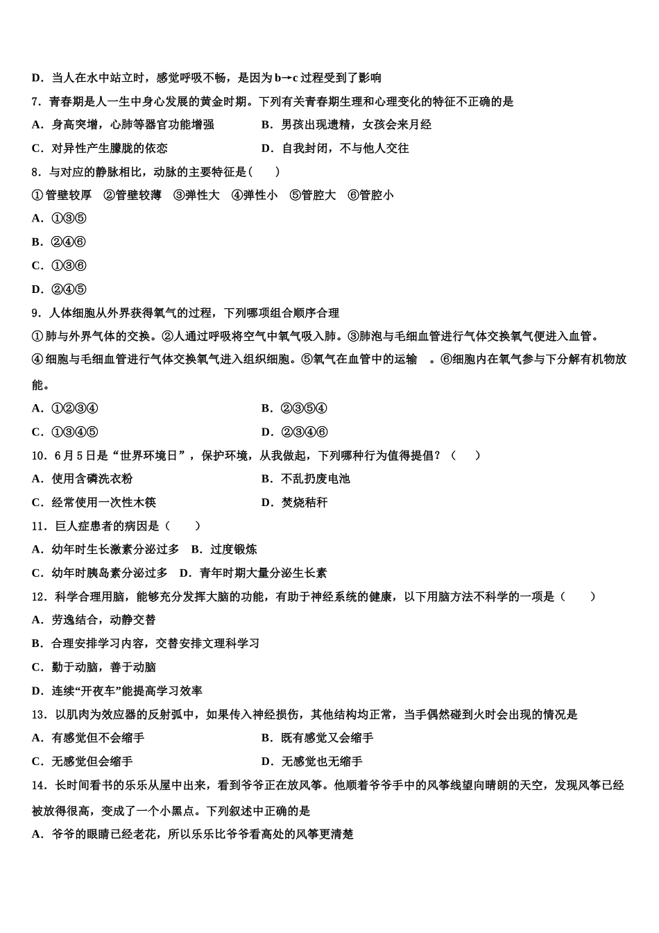 2025年四川省乐山市名校生物七下期末统考试题含解析_第2页