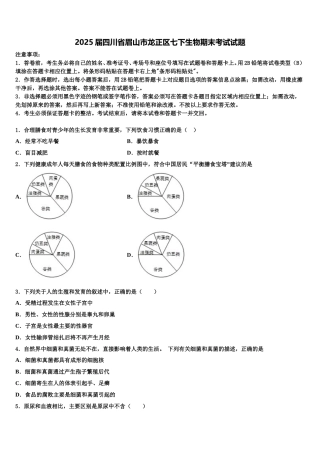 2025届四川省眉山市龙正区七下生物期末考试试题含解析