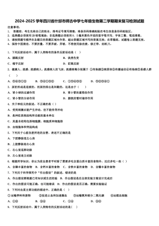 2024-2025学年四川省什邡市师古中学七年级生物第二学期期末复习检测试题含解析