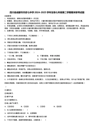 四川省成都市天府七中学2024-2025学年生物七年级第二学期期末联考试题含解析