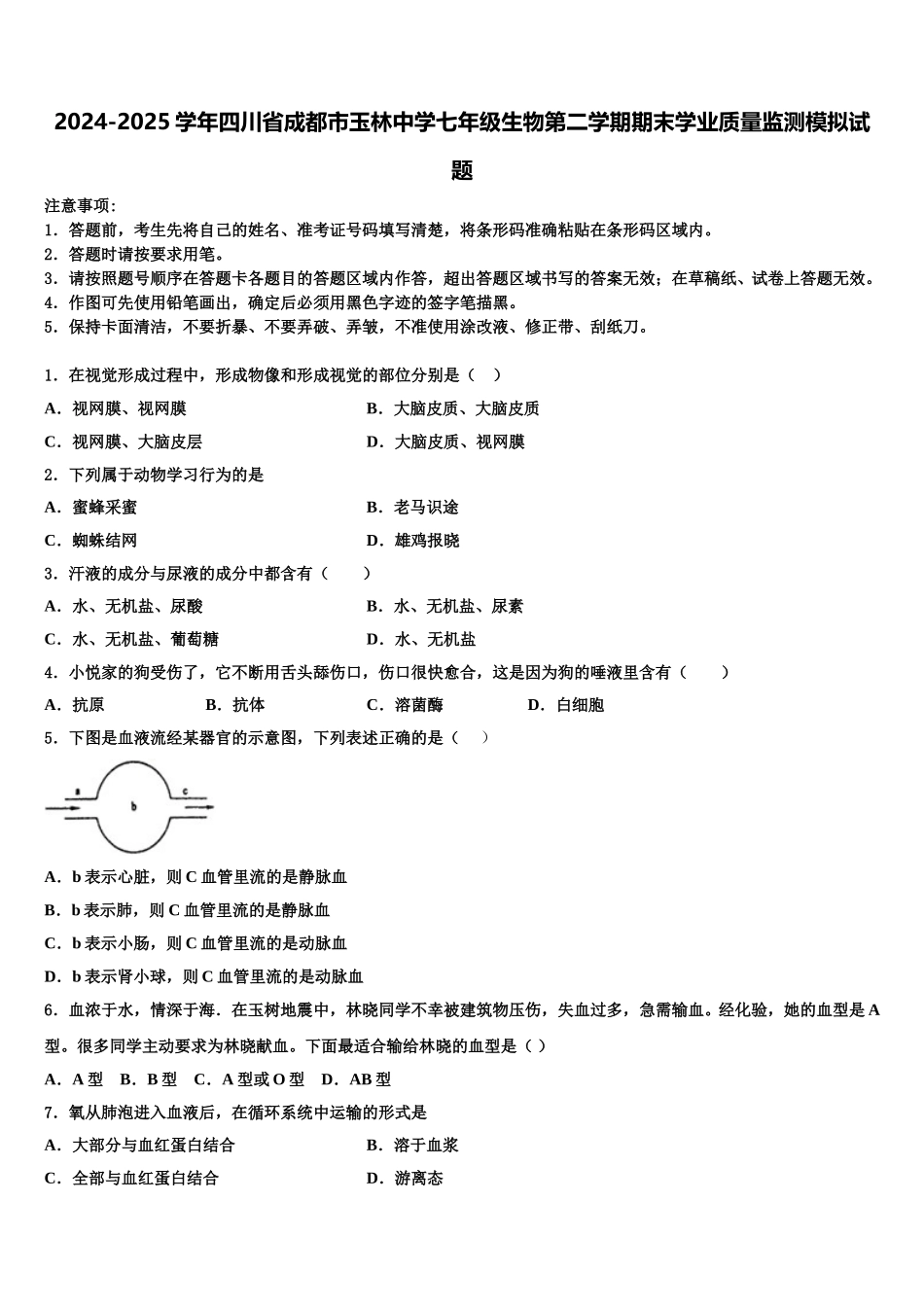 2024-2025学年四川省成都市玉林中学七年级生物第二学期期末学业质量监测模拟试题含解析_第1页
