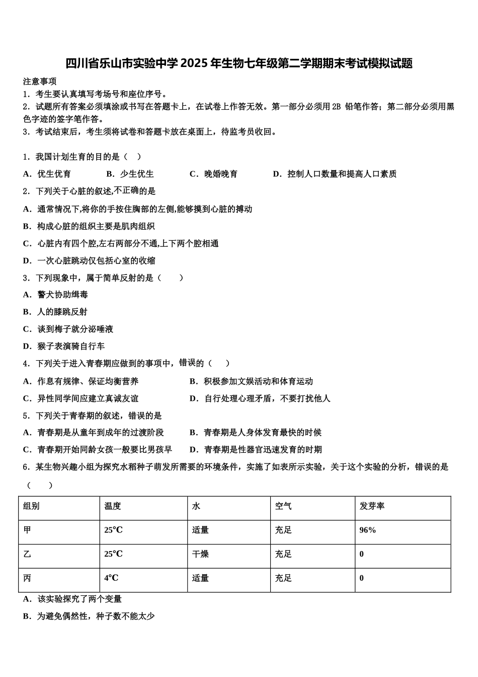 四川省乐山市实验中学2025年生物七年级第二学期期末考试模拟试题含解析_第1页