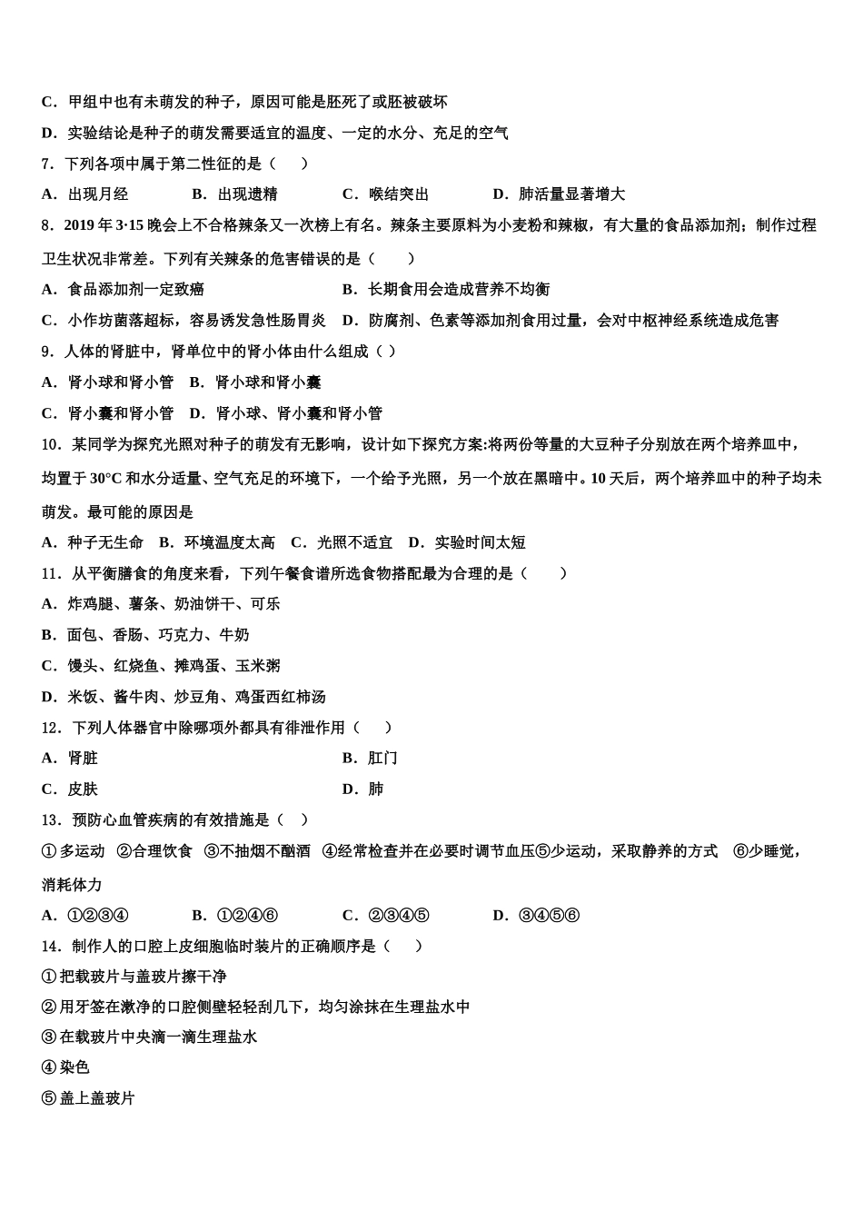 四川省乐山市实验中学2025年生物七年级第二学期期末考试模拟试题含解析_第2页