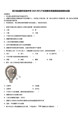 四川省成都市实验中学2025年七下生物期末质量跟踪监视模拟试题含解析