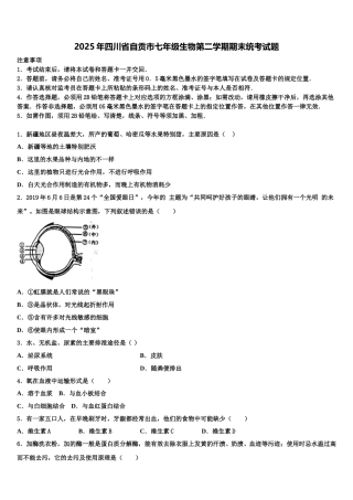 2025年四川省自贡市七年级生物第二学期期末统考试题含解析