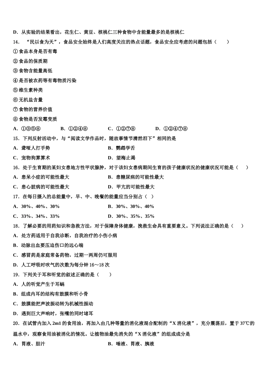 四川省达州通川区五校联考2025届生物七年级第二学期期末质量检测模拟试题含解析_第3页